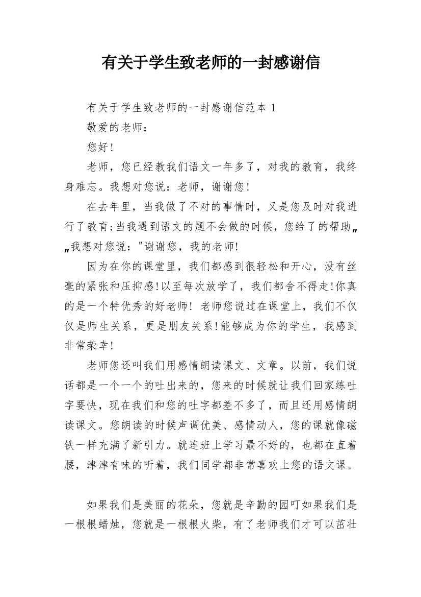 有关于学生致老师的一封感谢信