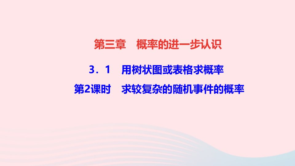 九年级数学上册第三章概率的进一步认识1用树状图或表格求概率第2课时求较复杂的随机事件的概率作业课件新版北师大版