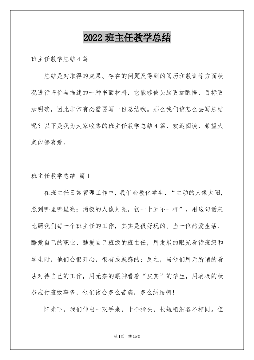 2022班主任教学总结_81