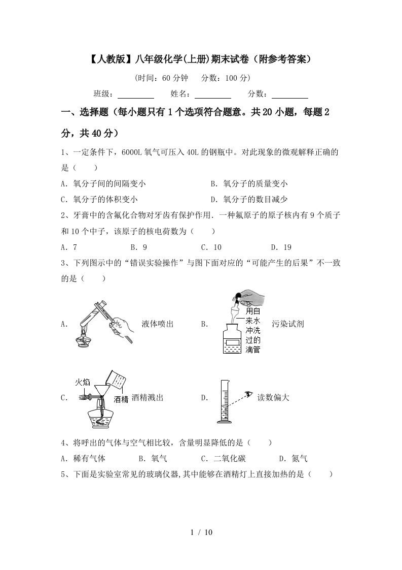 人教版八年级化学上册期末试卷附参考答案