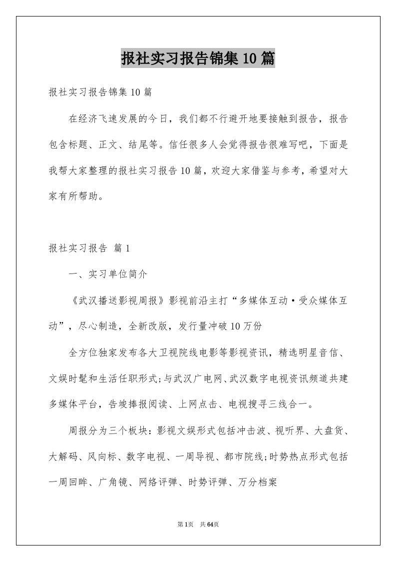 报社实习报告锦集10篇