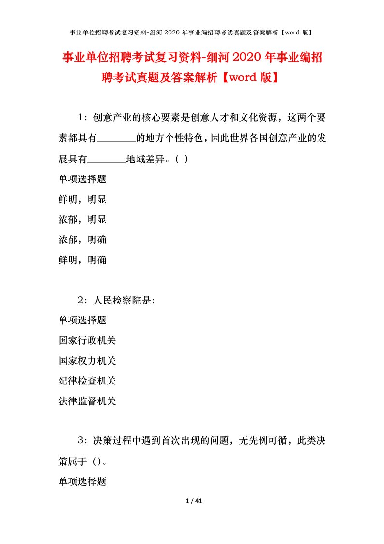 事业单位招聘考试复习资料-细河2020年事业编招聘考试真题及答案解析word版