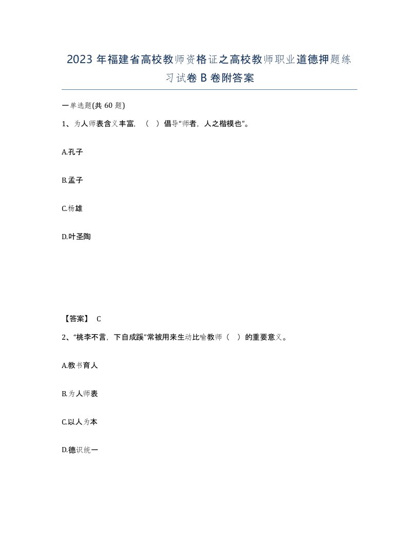 2023年福建省高校教师资格证之高校教师职业道德押题练习试卷B卷附答案