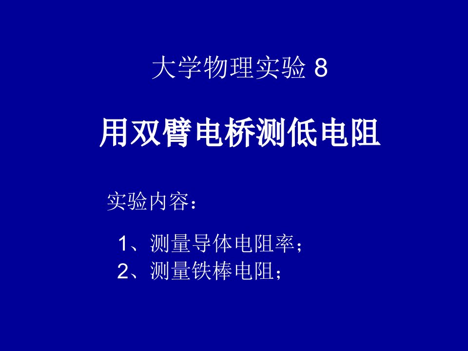 双臂电桥测低电阻