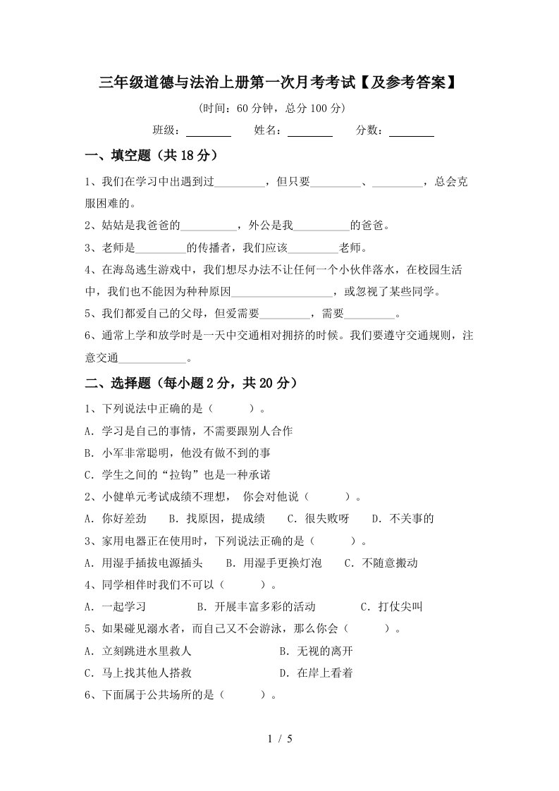 三年级道德与法治上册第一次月考考试及参考答案