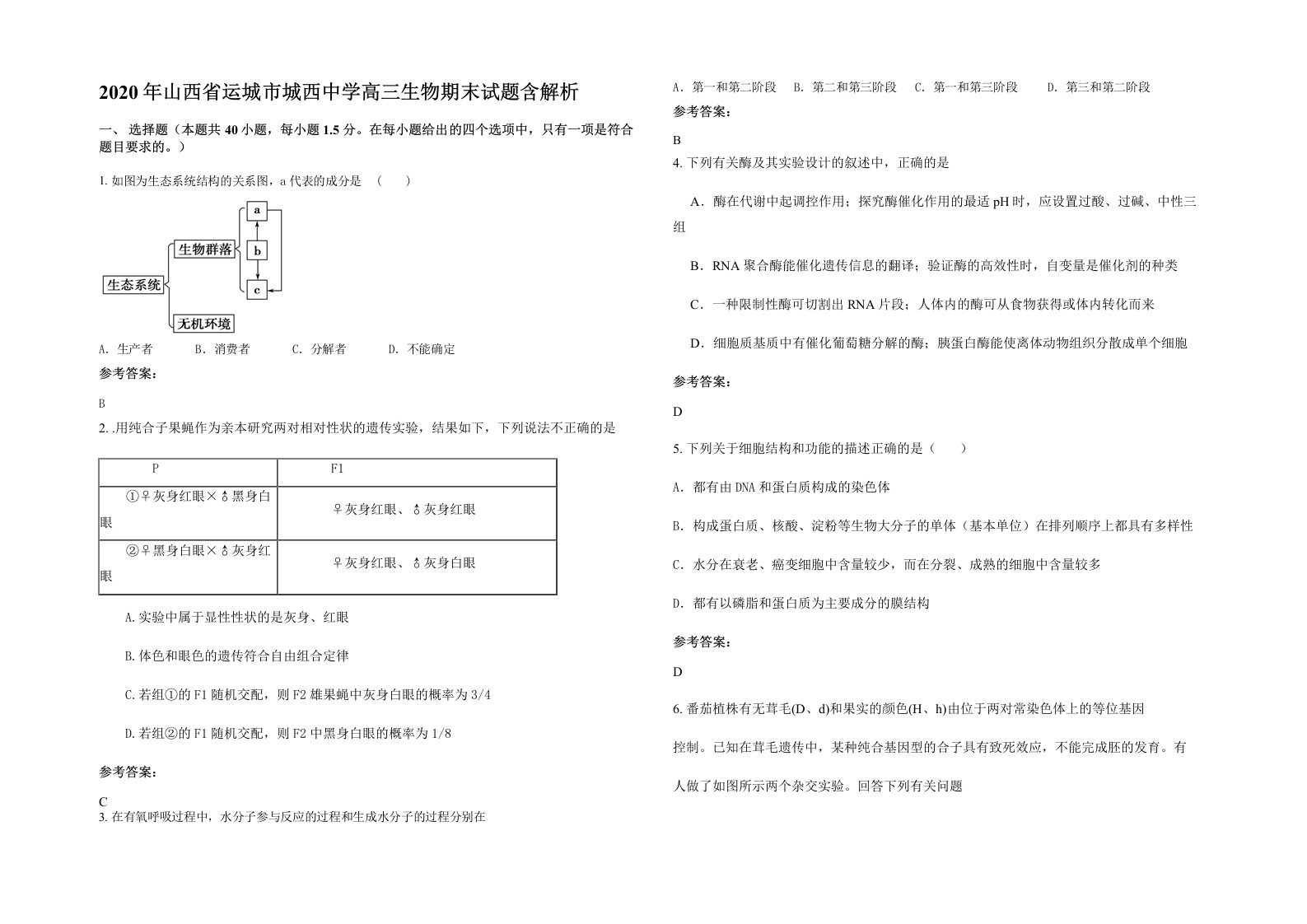 2020年山西省运城市城西中学高三生物期末试题含解析