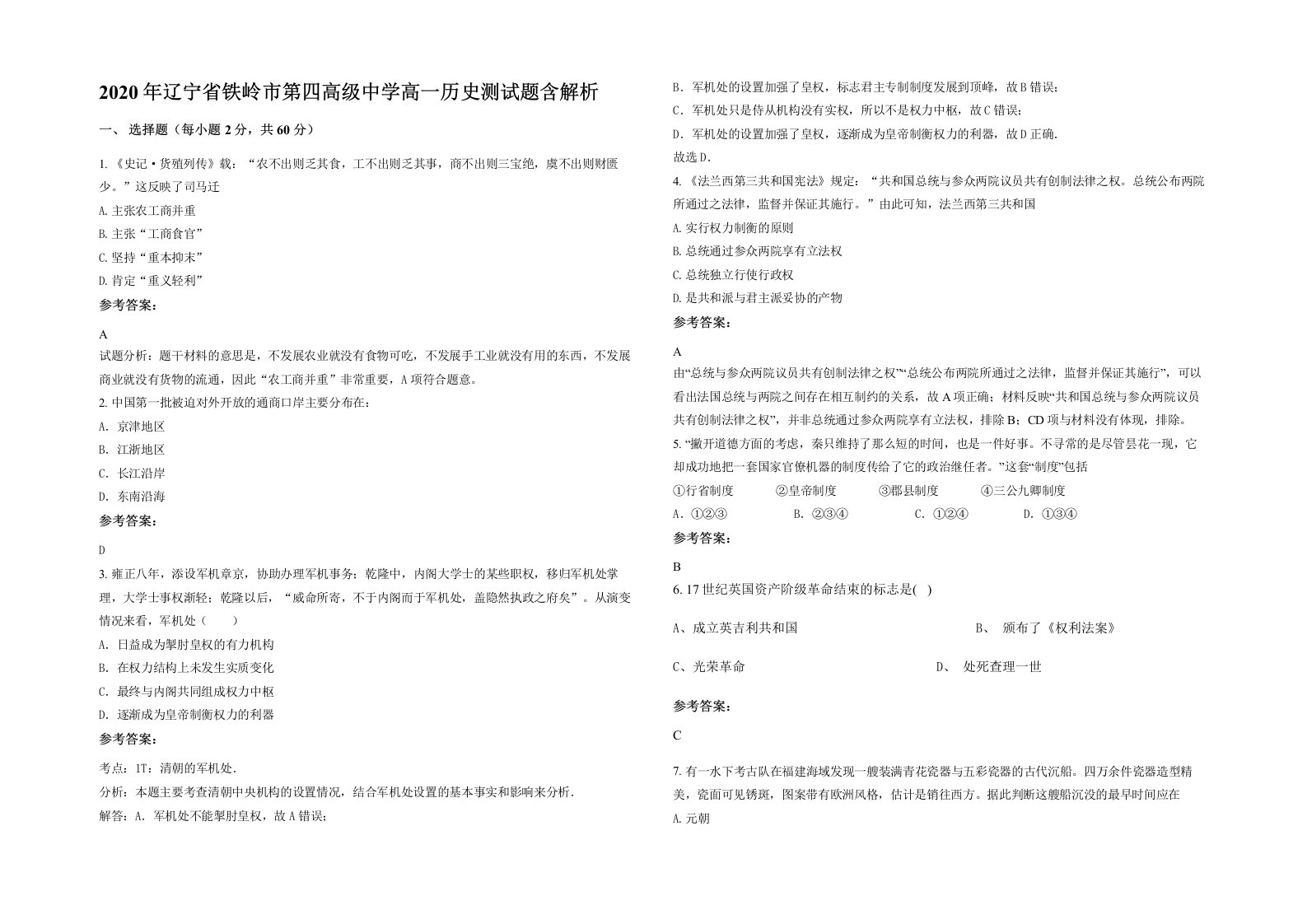 2020年辽宁省铁岭市第四高级中学高一历史测试题含解析