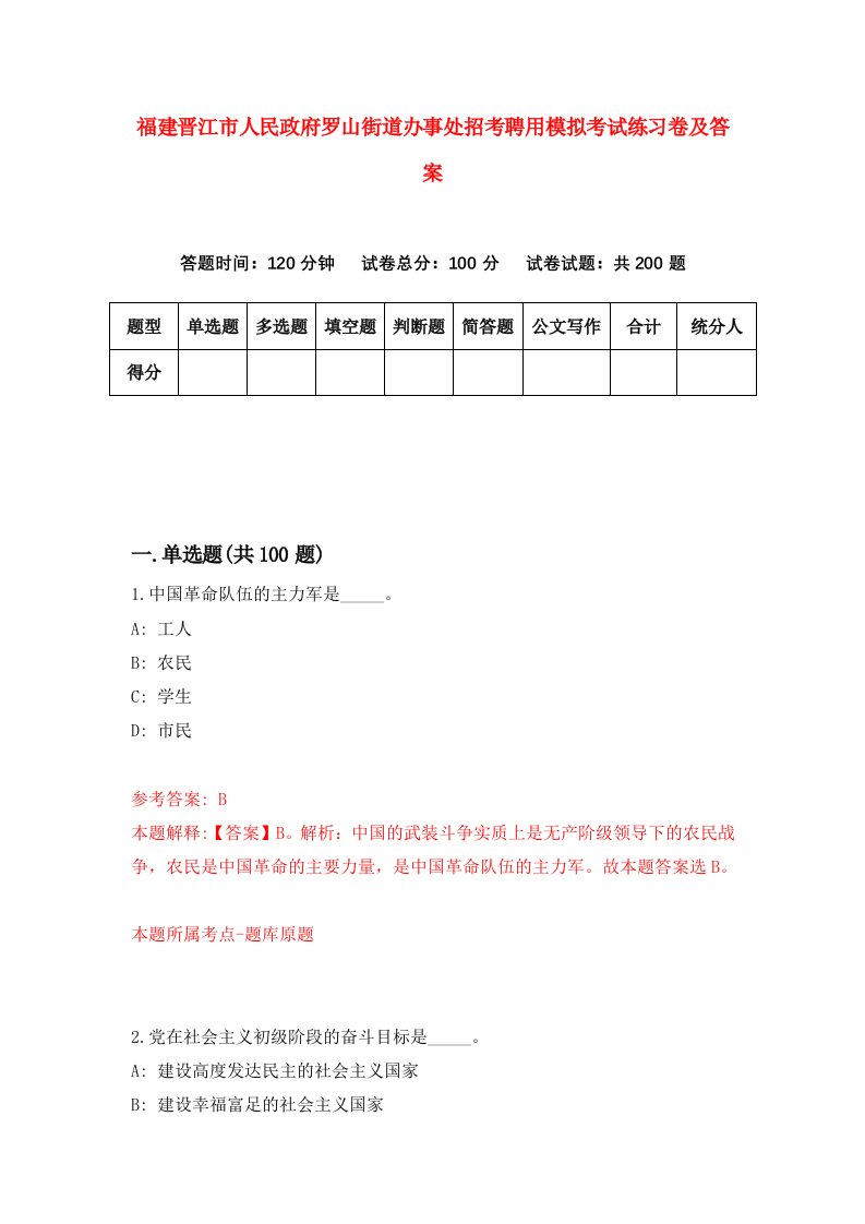 福建晋江市人民政府罗山街道办事处招考聘用模拟考试练习卷及答案第2次