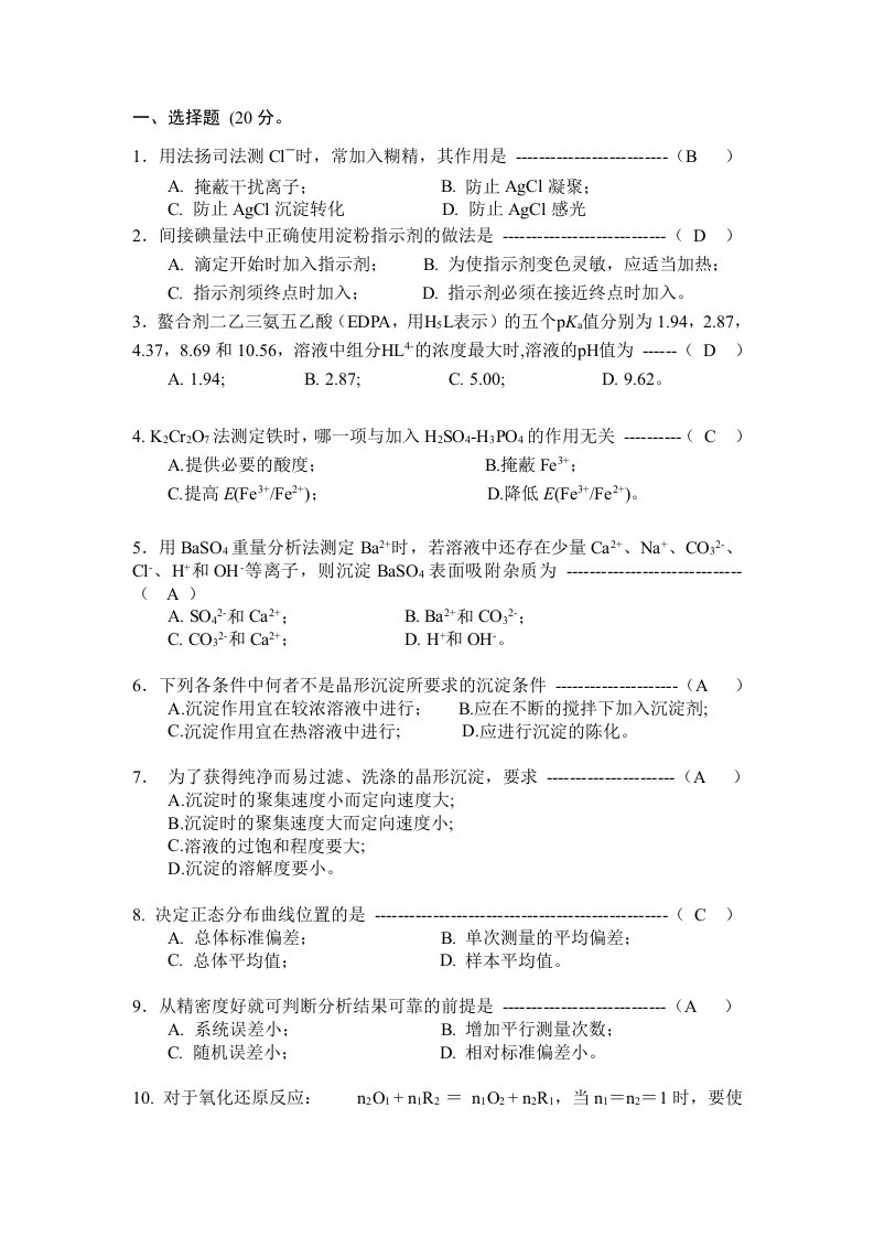 《分析化学》试题及答案