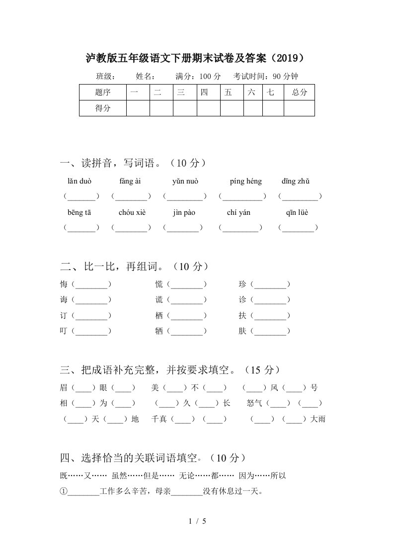 泸教版五年级语文下册期末试卷及答案2019