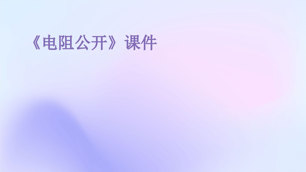 《电阻公开》课件