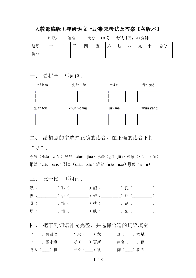 人教部编版五年级语文上册期末考试及答案【各版本】