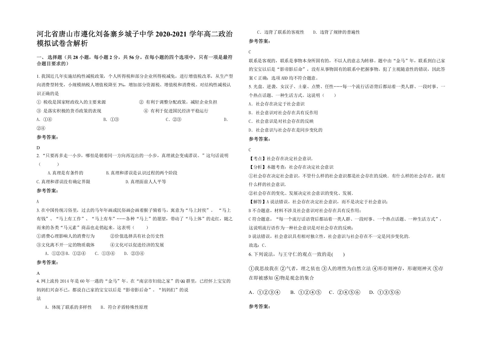 河北省唐山市遵化刘备寨乡城子中学2020-2021学年高二政治模拟试卷含解析