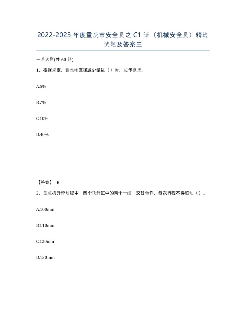 2022-2023年度重庆市安全员之C1证机械安全员试题及答案三