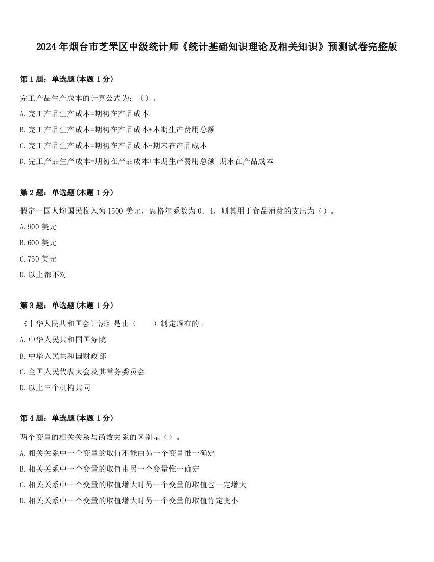 2024年烟台市芝罘区中级统计师《统计基础知识理论及相关知识》预测试卷完整版