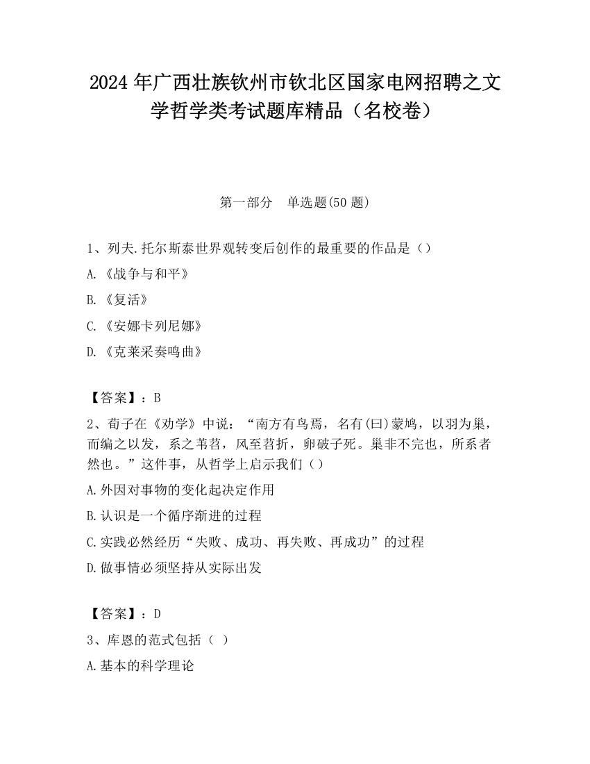 2024年广西壮族钦州市钦北区国家电网招聘之文学哲学类考试题库精品（名校卷）