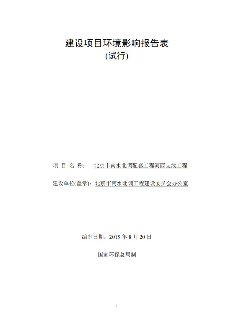 北京市南水北调配套工程河西支线工程报告表