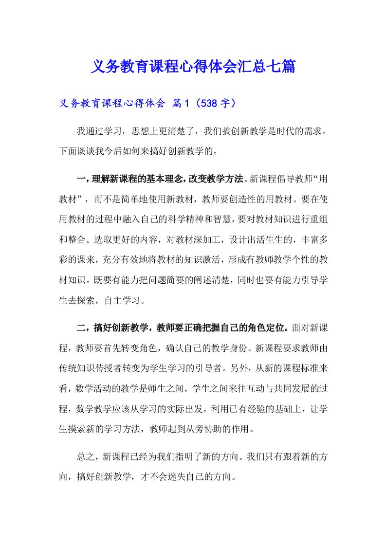 义务教育课程心得体会汇总七篇