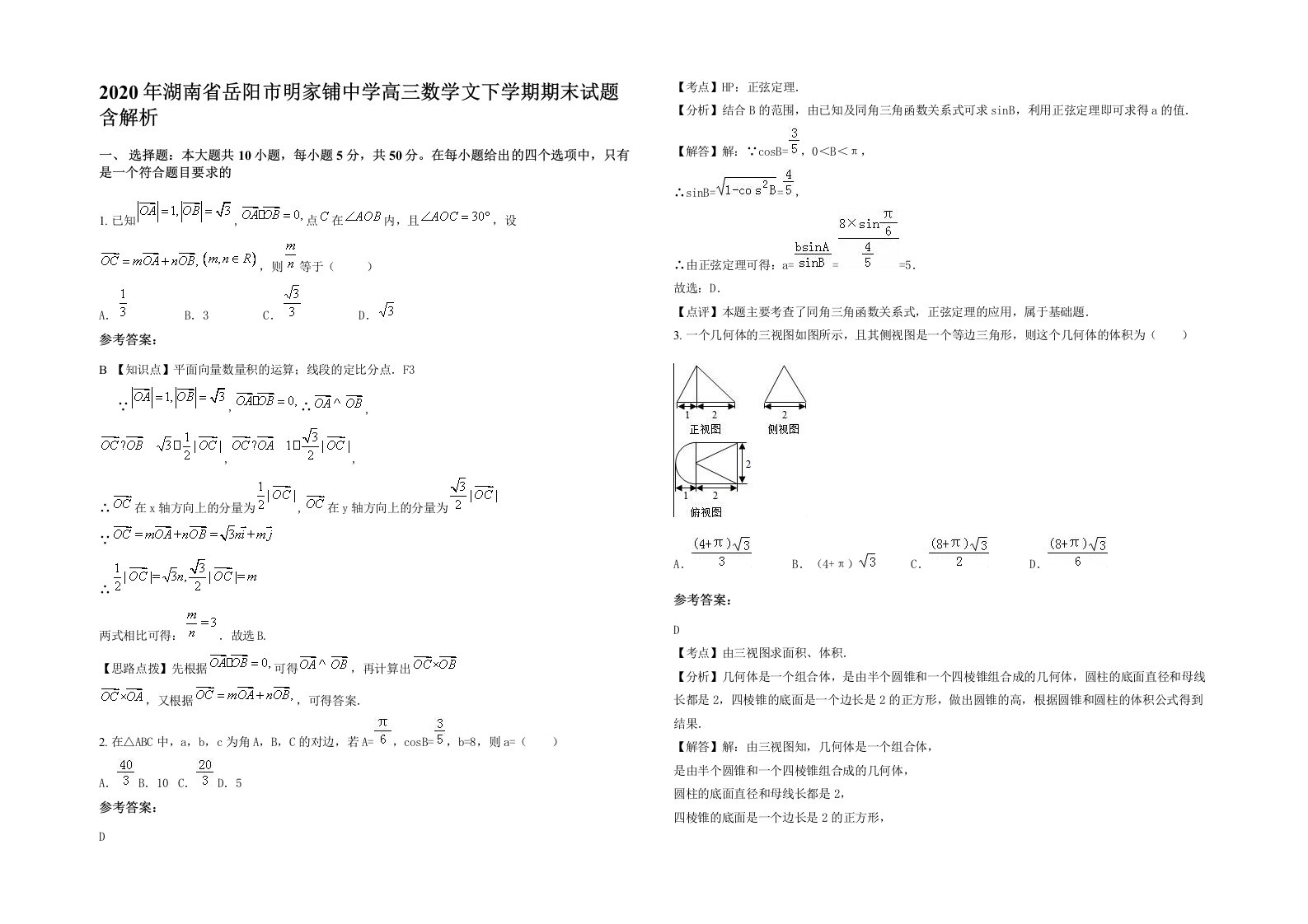 2020年湖南省岳阳市明家铺中学高三数学文下学期期末试题含解析