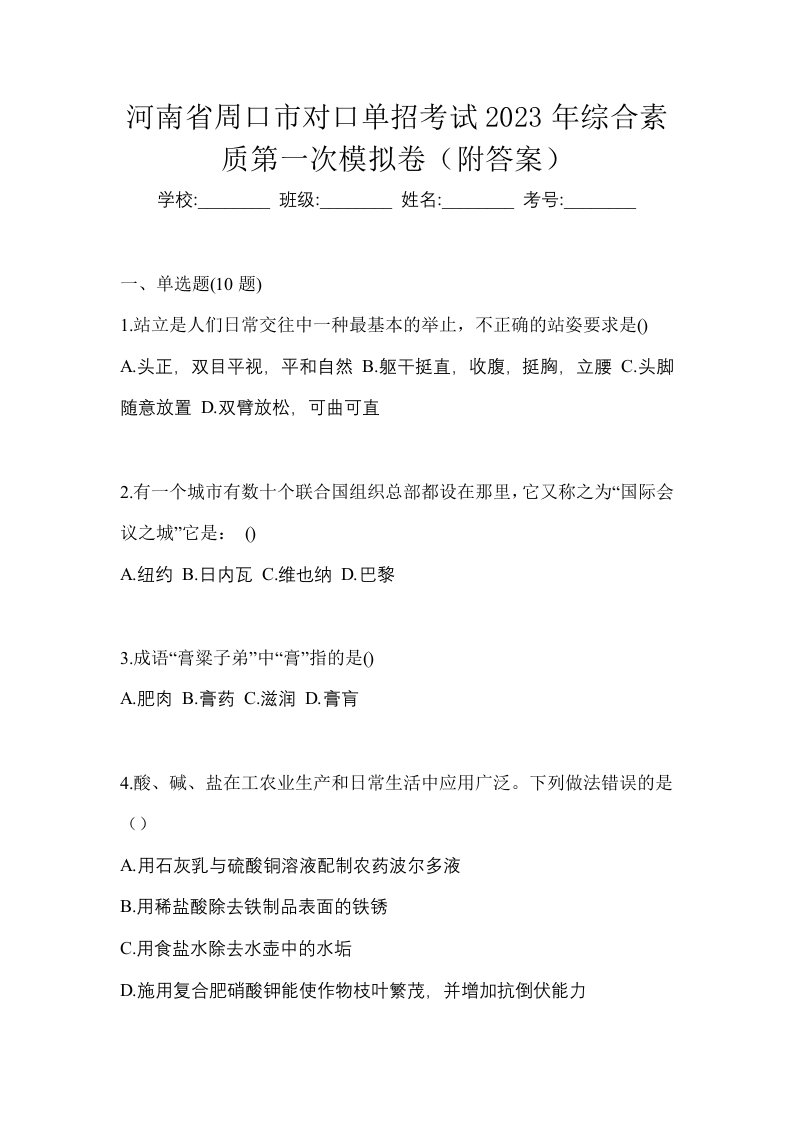 河南省周口市对口单招考试2023年综合素质第一次模拟卷附答案