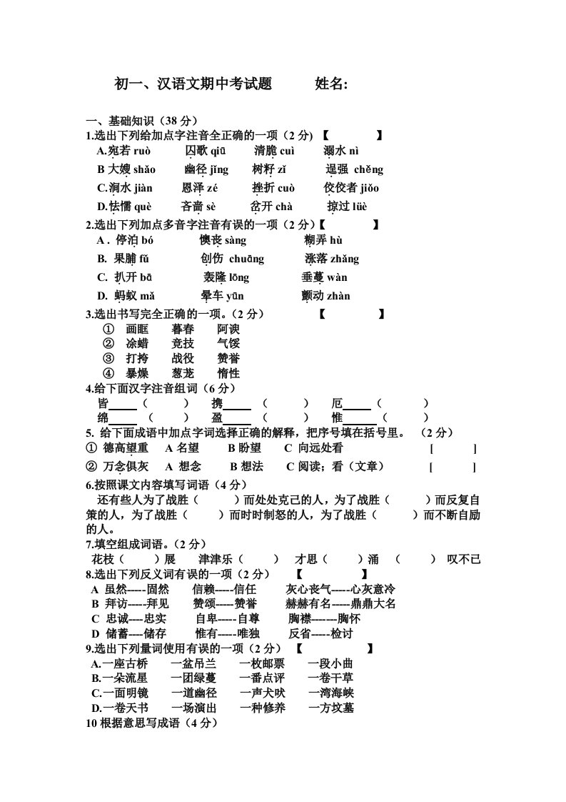 初一下学期期中汉语文考试题