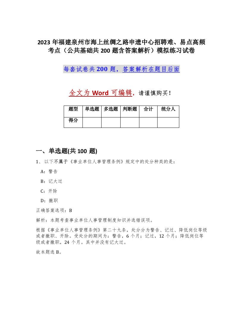 2023年福建泉州市海上丝绸之路申遗中心招聘难易点高频考点公共基础共200题含答案解析模拟练习试卷