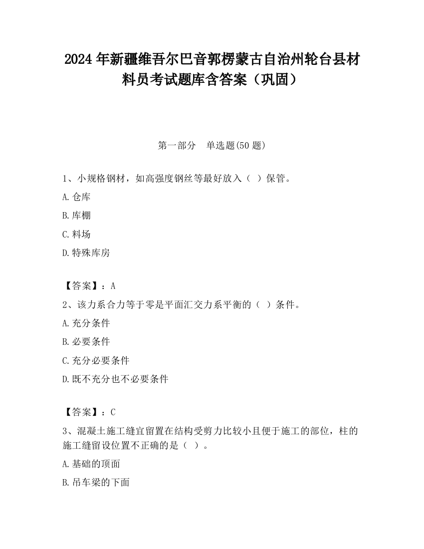 2024年新疆维吾尔巴音郭楞蒙古自治州轮台县材料员考试题库含答案（巩固）