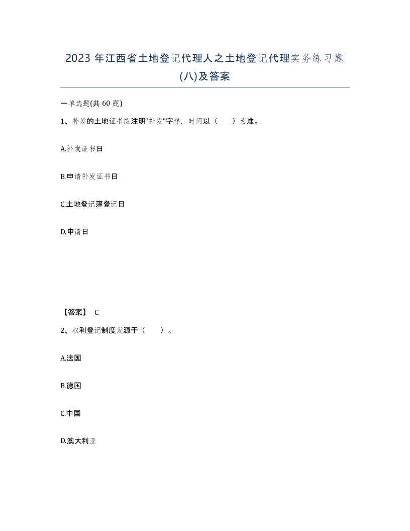 2023年江西省土地登记代理人之土地登记代理实务练习题八及答案