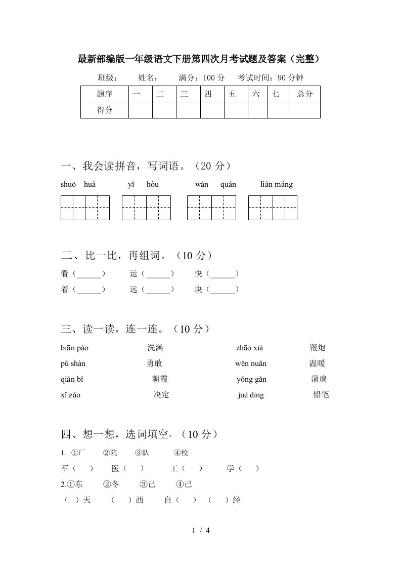 最新部编版一年级语文下册第四次月考试题及答案完整