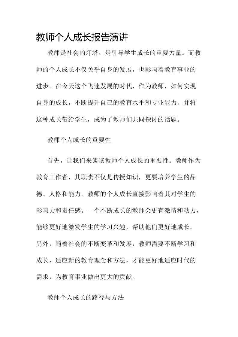 教师个人成长报告演讲