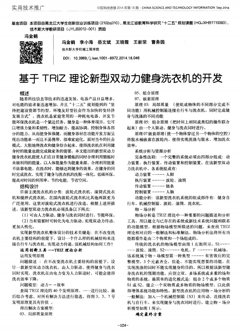 基于triz理论新型双动力健身洗衣机的开发-论文