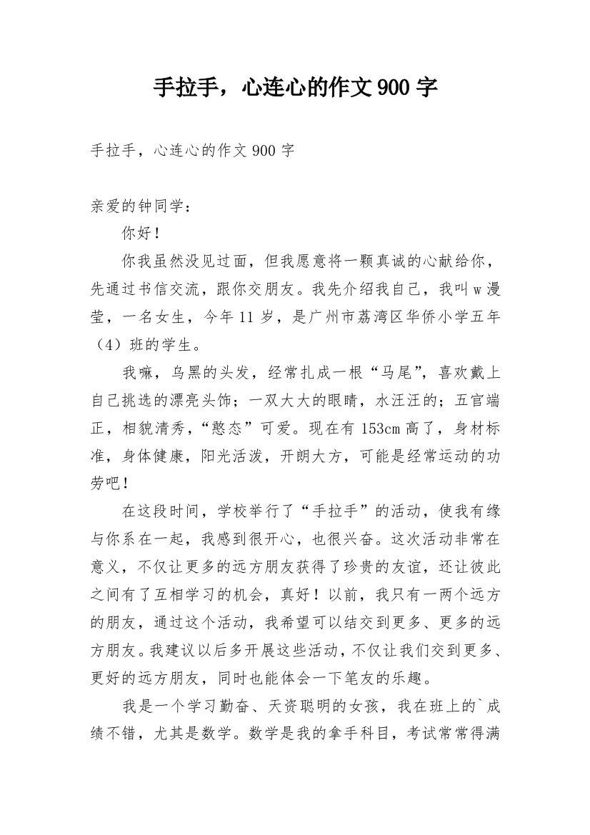 手拉手，心连心的作文900字