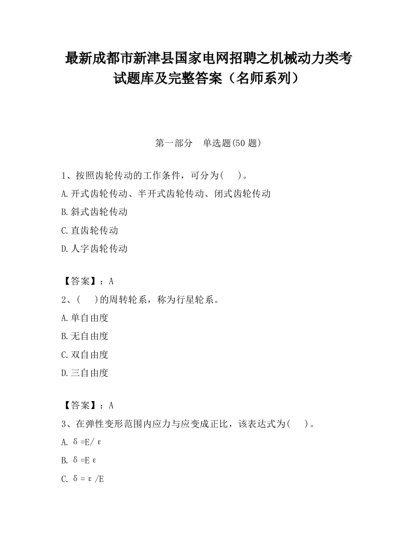 最新成都市新津县国家电网招聘之机械动力类考试题库及完整答案（名师系列）