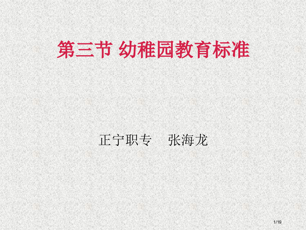 我国幼儿园教育原则省公开课一等奖全国示范课微课金奖PPT课件