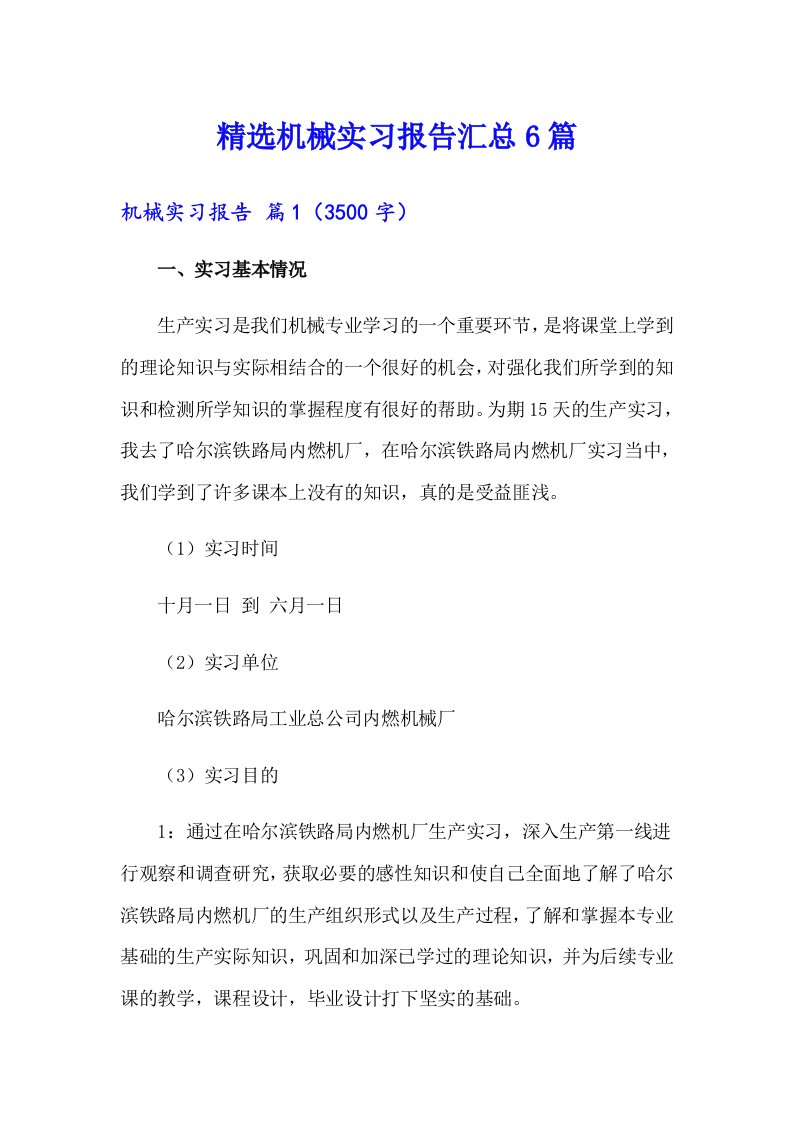 精选机械实习报告汇总6篇