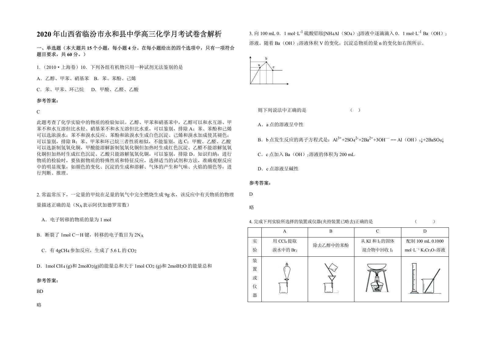 2020年山西省临汾市永和县中学高三化学月考试卷含解析