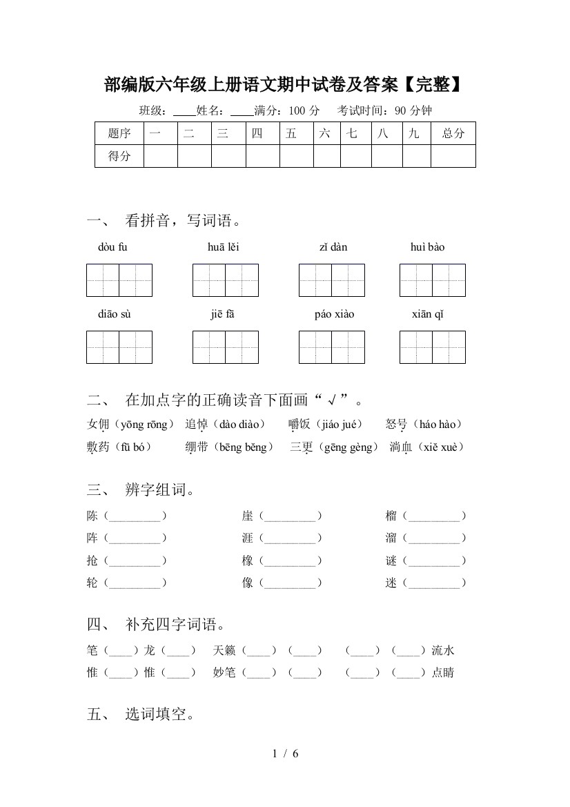 部编版六年级上册语文期中试卷及答案【完整】