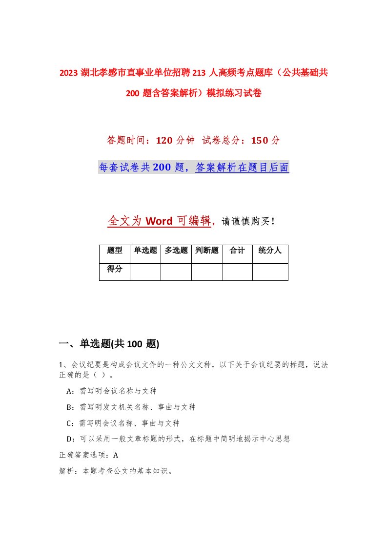 2023湖北孝感市直事业单位招聘213人高频考点题库公共基础共200题含答案解析模拟练习试卷