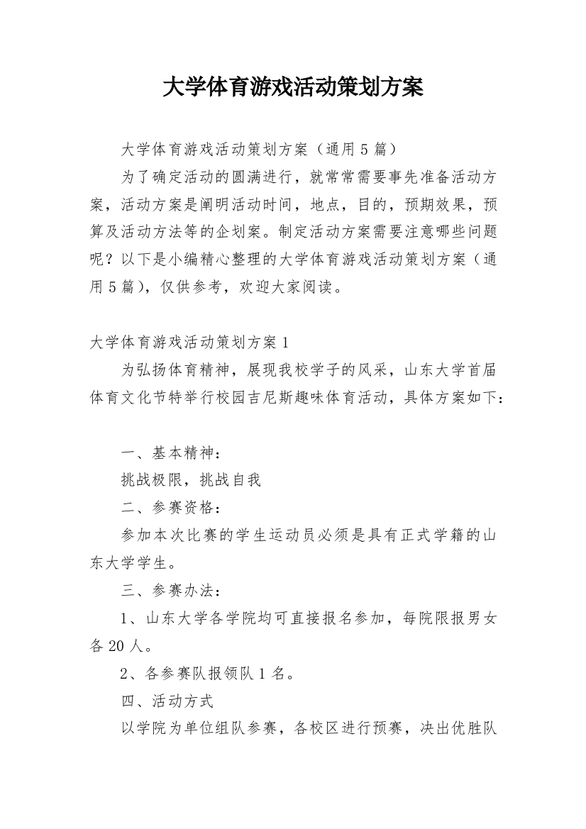 大学体育游戏活动策划方案