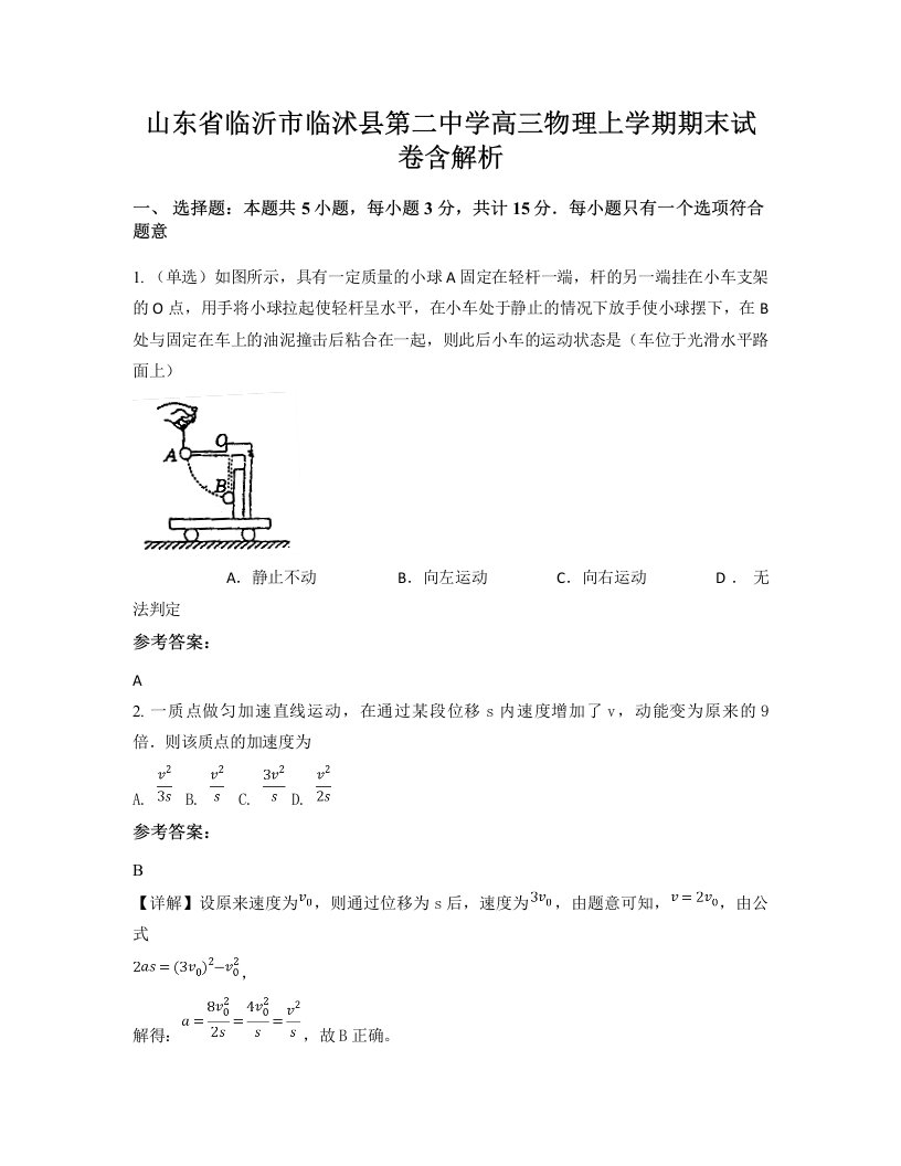 山东省临沂市临沭县第二中学高三物理上学期期末试卷含解析