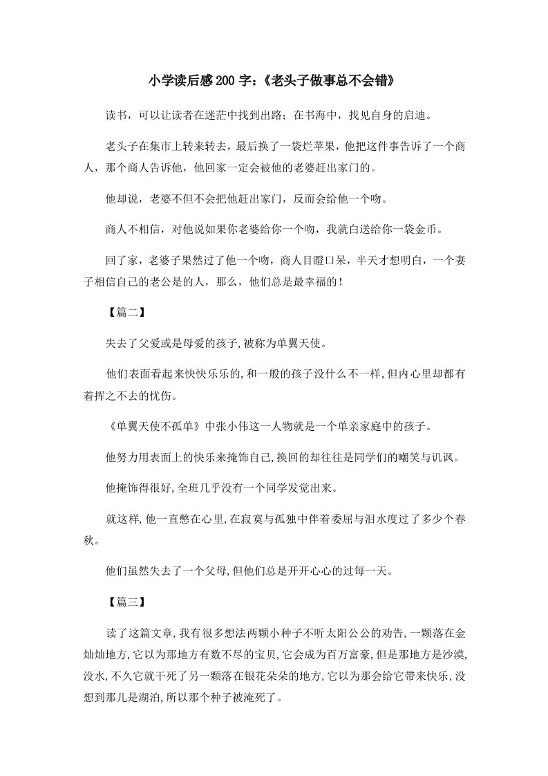 读后感小学读后感200字《老头子做事总不会错》