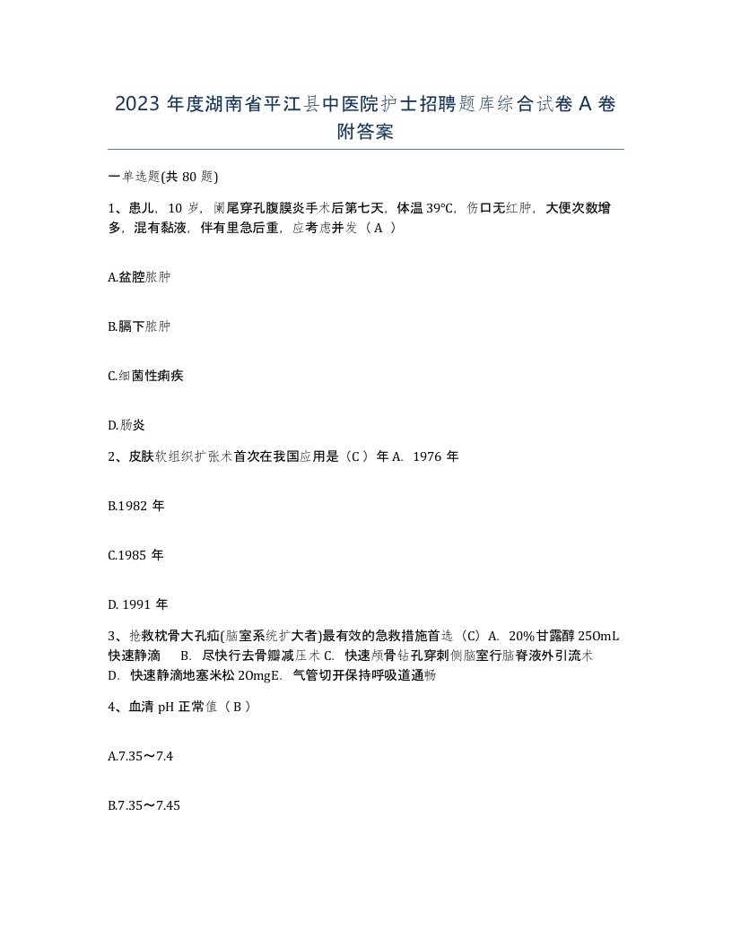 2023年度湖南省平江县中医院护士招聘题库综合试卷A卷附答案