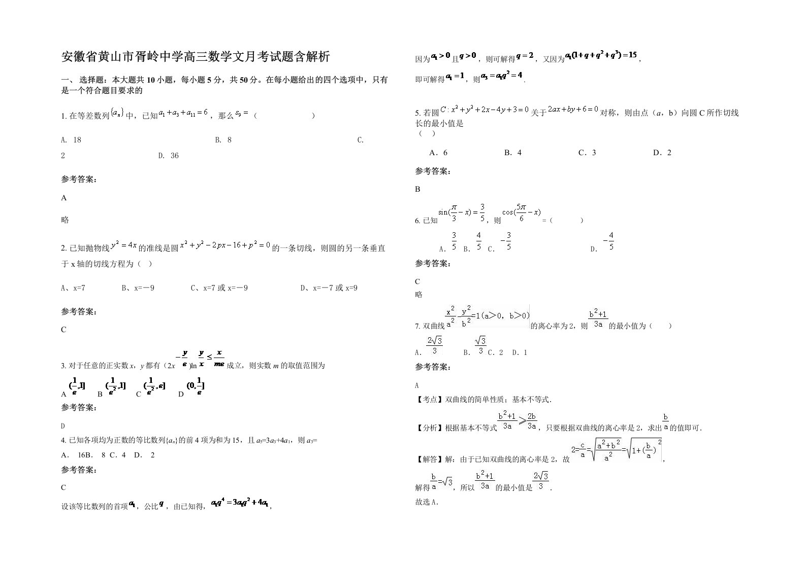 安徽省黄山市胥岭中学高三数学文月考试题含解析