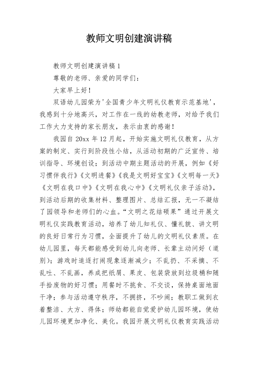 教师文明创建演讲稿