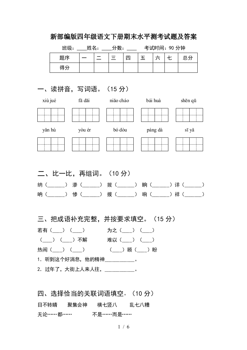 新部编版四年级语文下册期末水平测考试题及答案