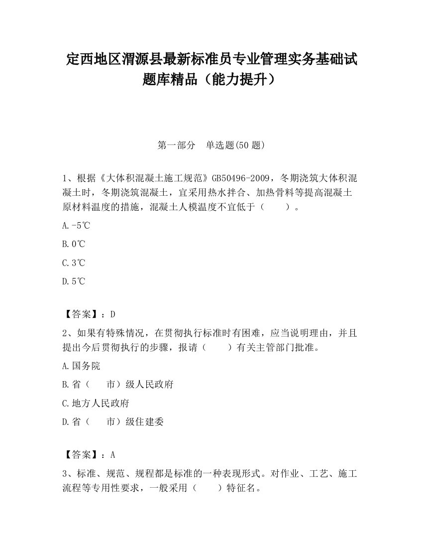 定西地区渭源县最新标准员专业管理实务基础试题库精品（能力提升）