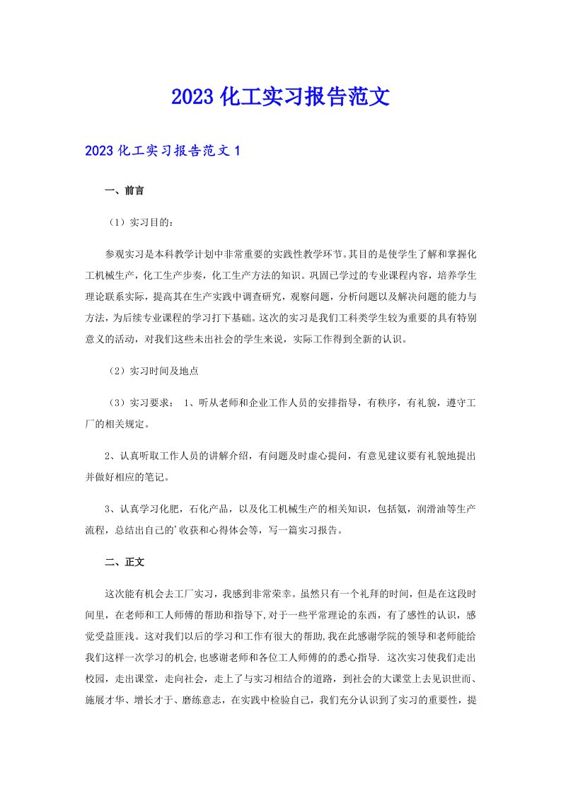 2023化工实习报告范文