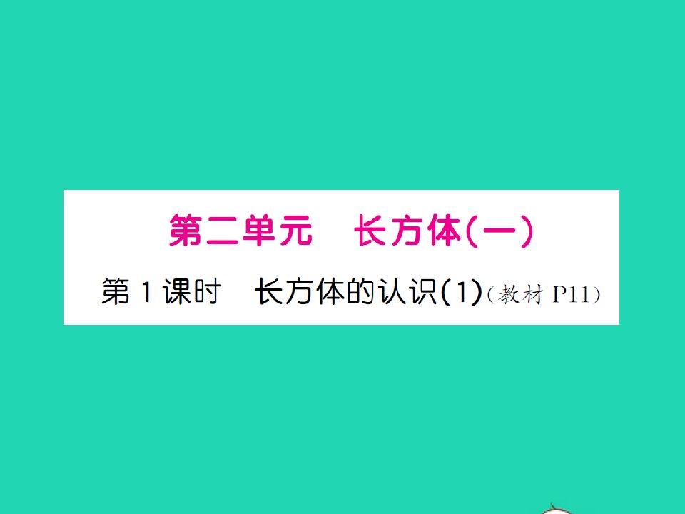 2022春五年级数学下册第二单元长方体一第1课时长方体的认识1习题课件北师大版202