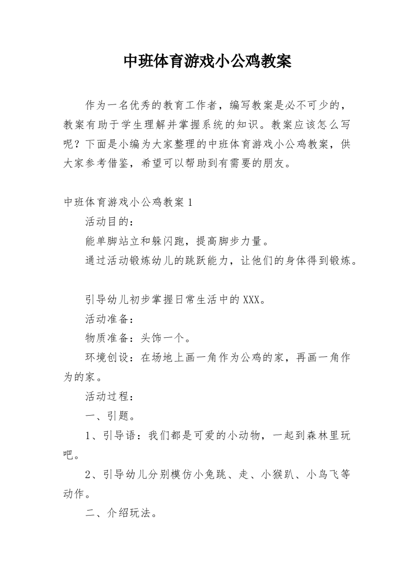 中班体育游戏小公鸡教案