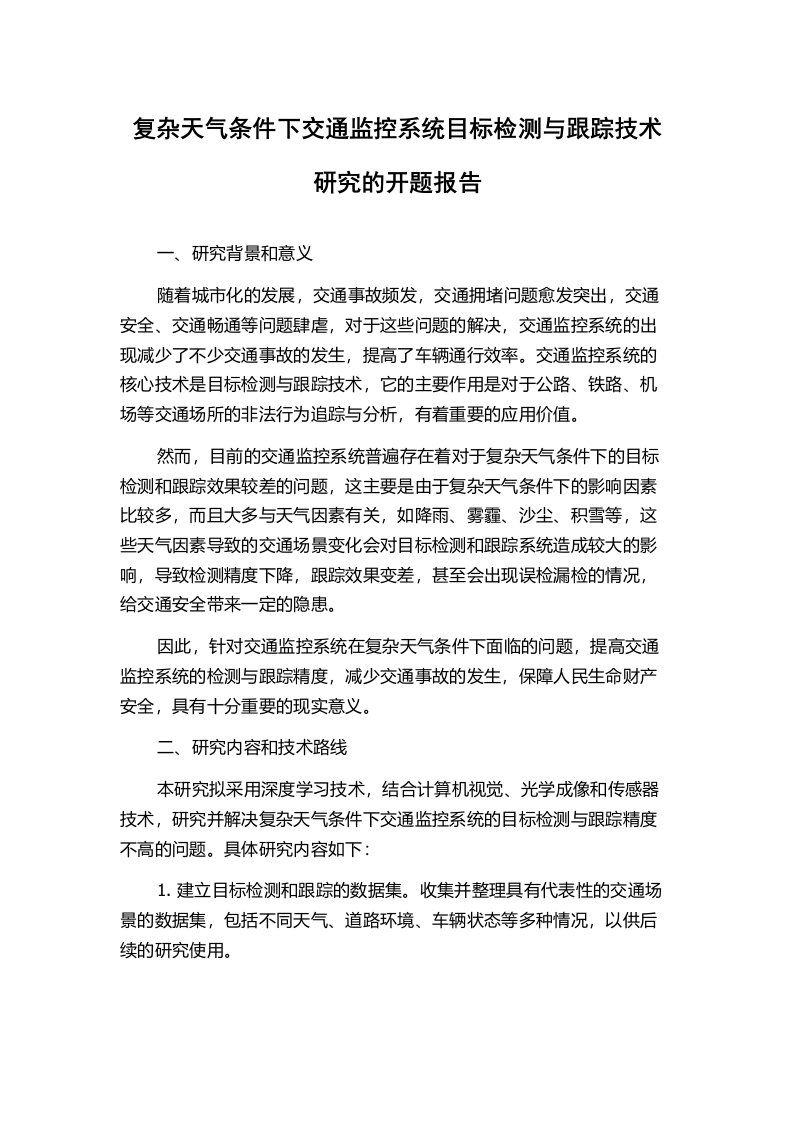 复杂天气条件下交通监控系统目标检测与跟踪技术研究的开题报告